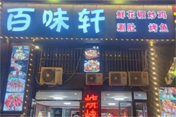 百味轩家常菜酸菜鱼加盟
