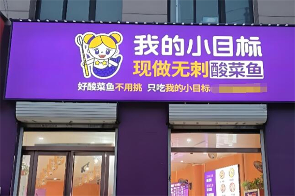 我的小目标酸菜鱼加盟