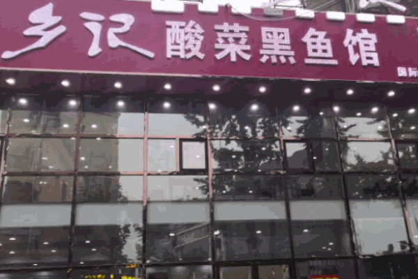 乡记酸菜黑鱼加盟