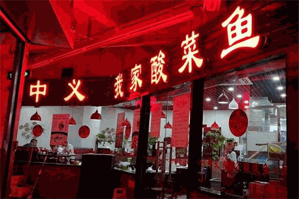 中义我家酸菜鱼加盟