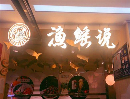渔鳐说酸菜鱼加盟