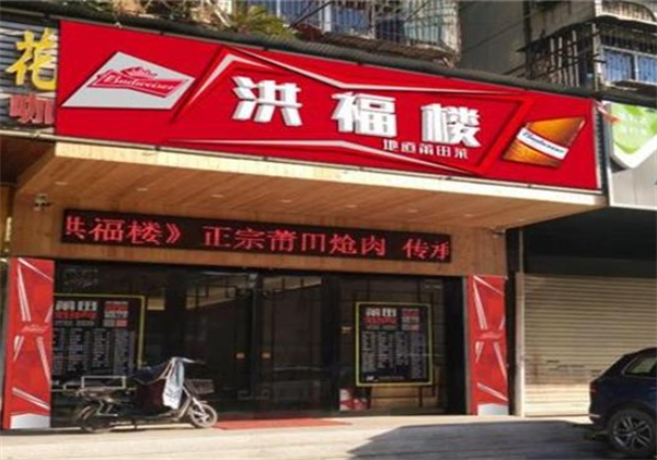 洪福楼酸菜鱼加盟