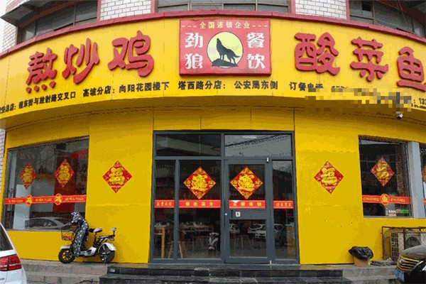 熬炒鸡酸菜鱼加盟