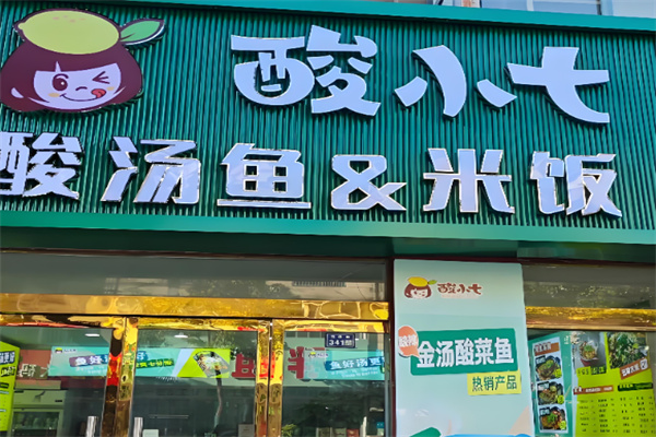 酸小七酸菜鱼加盟