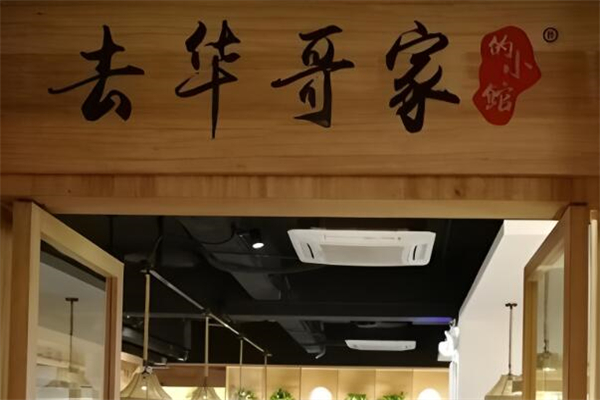 去华哥家酸菜鱼加盟