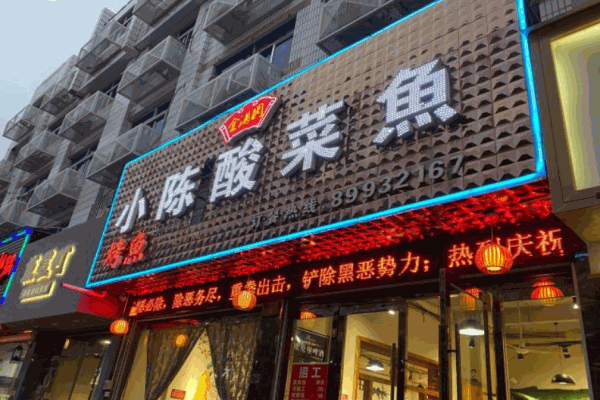 小陈酸菜鱼加盟
