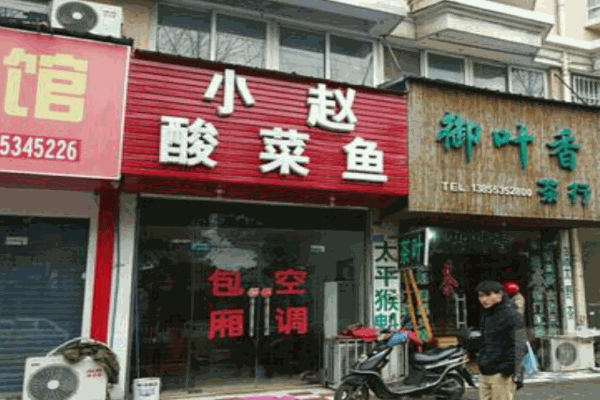 小赵酸菜鱼加盟