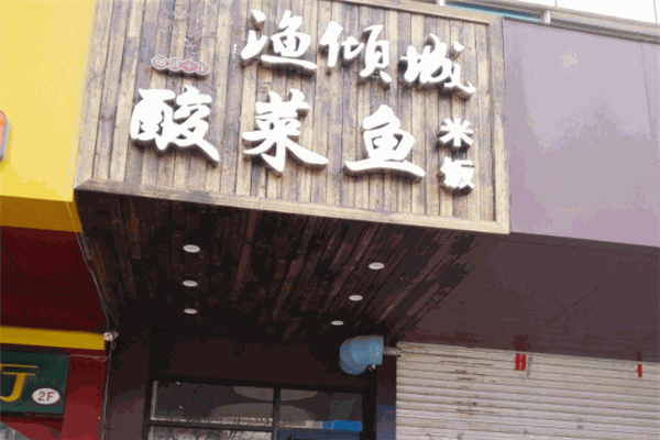 渔倾城酸菜鱼米饭加盟