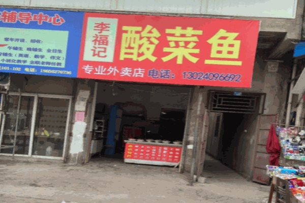 李福记酸菜鱼加盟