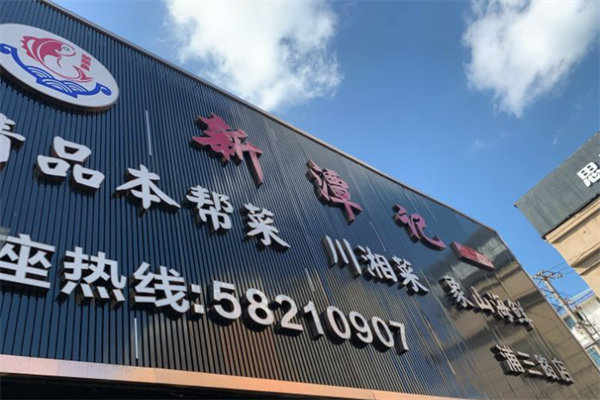 新谭记老坛酸菜鱼加盟