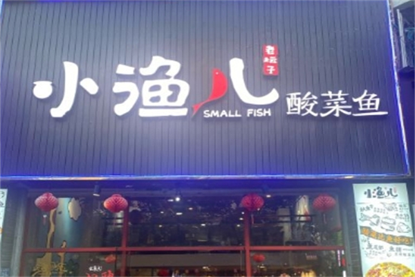 小渔儿酸菜鱼加盟