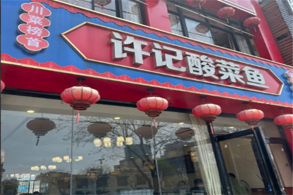 许记特色酸菜鱼加盟