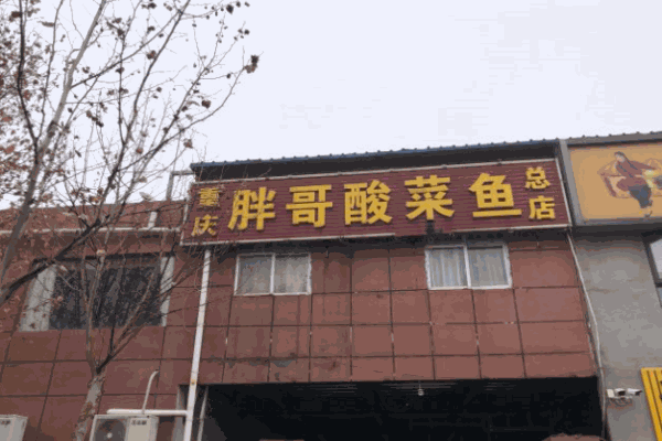 重庆胖哥酸菜鱼加盟