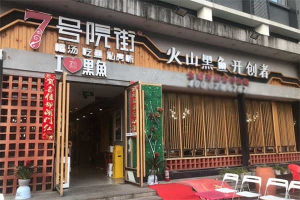 7号院街火山黑鱼加盟