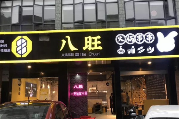 八旺砂锅串串加盟