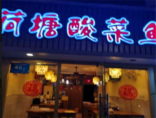 荷塘酸菜鱼加盟