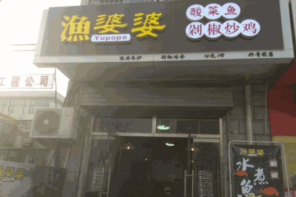 渔婆婆酸菜鱼加盟