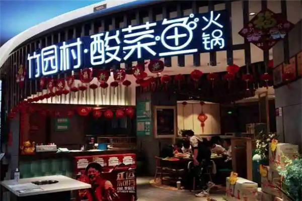 竹园村酸菜鱼火锅加盟