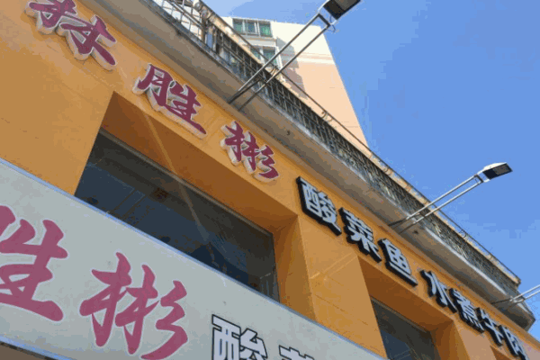 林胜彬酸菜鱼加盟