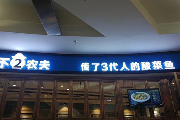 摩能不二农夫酸菜鱼加盟