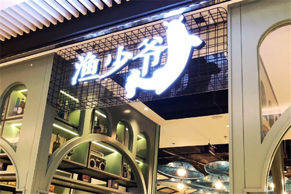 渔少爷酸菜鱼米饭加盟