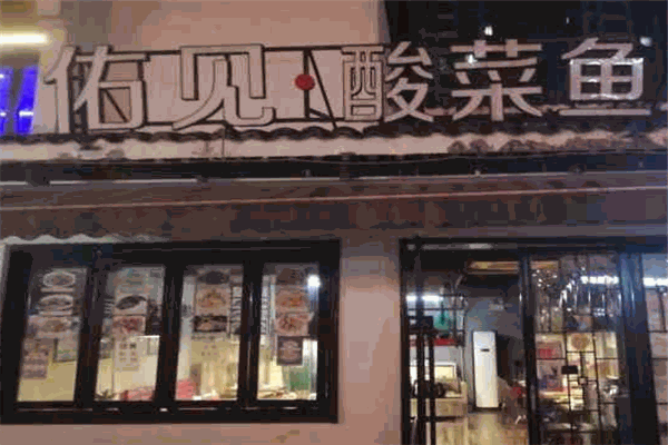 佑见酸菜鱼加盟