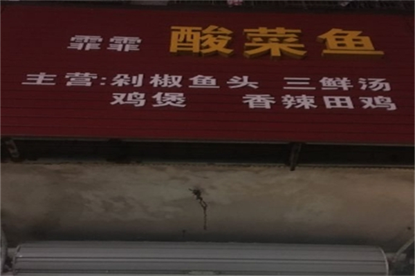 霏霏酸菜鱼加盟