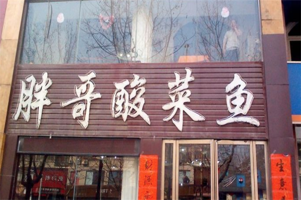 胖哥烤鱼酸菜鱼加盟