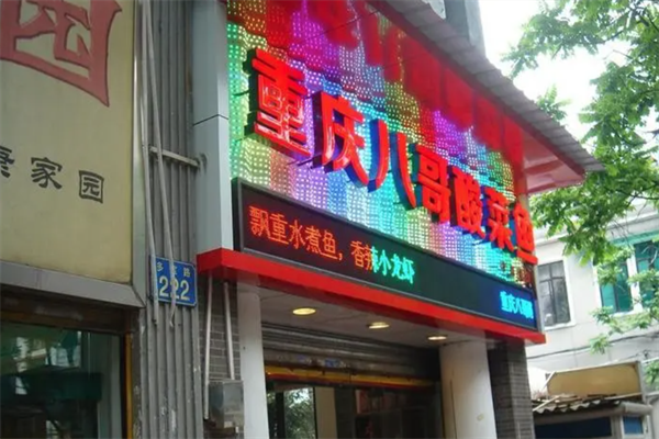 重庆八哥酸菜鱼加盟