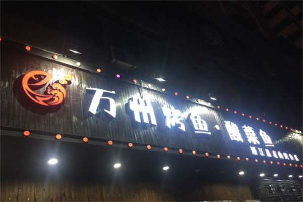 万州烤鱼酸菜鱼加盟
