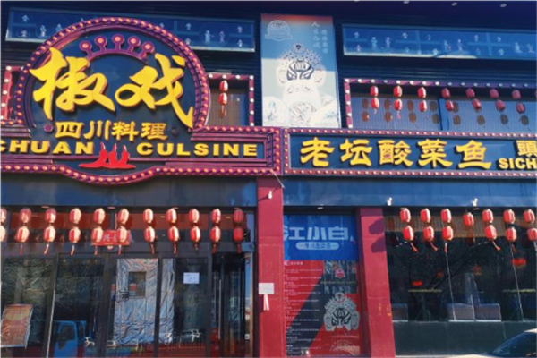 椒戏老坛酸菜鱼加盟