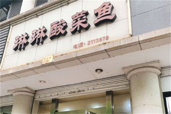 琳琳酸菜鱼加盟
