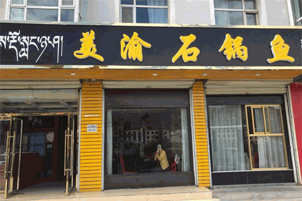 美渝石锅鱼加盟