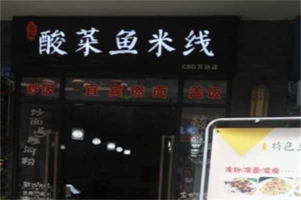 房记酸菜鱼加盟
