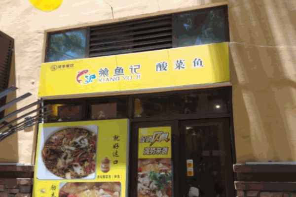 飨鱼记酸菜鱼加盟
