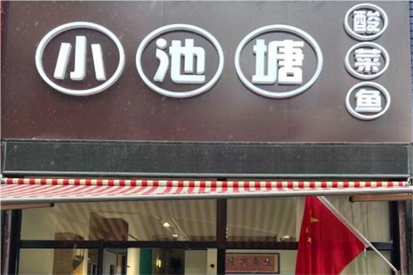 小池塘酸菜鱼加盟