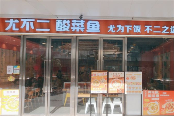 尤不二酸菜鱼加盟