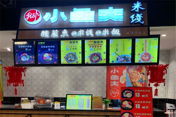 小鱼夫酸菜鱼米线加盟