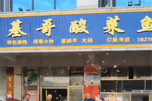 基哥酸菜鱼加盟