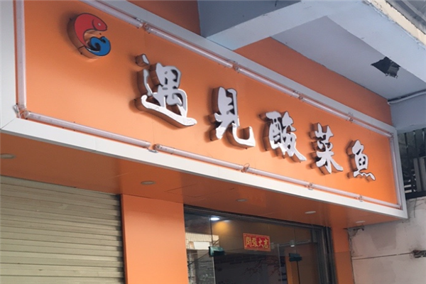 遇见酸菜鱼面加盟