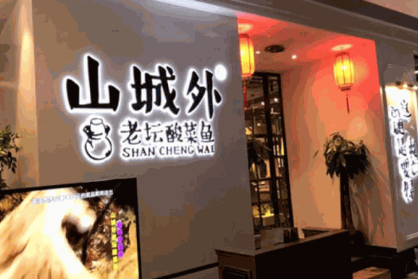 山城外老坛酸菜鱼加盟