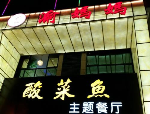 渝妈妈酸菜小鱼加盟