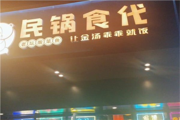民锅食代老坛酸菜鱼加盟
