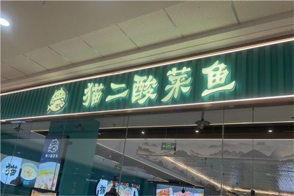 猫二酸菜鱼加盟
