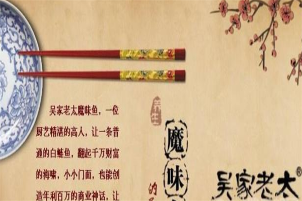 吴家老太麻辣魔味鱼加盟
