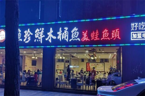 渔珍鲜木桶鱼加盟