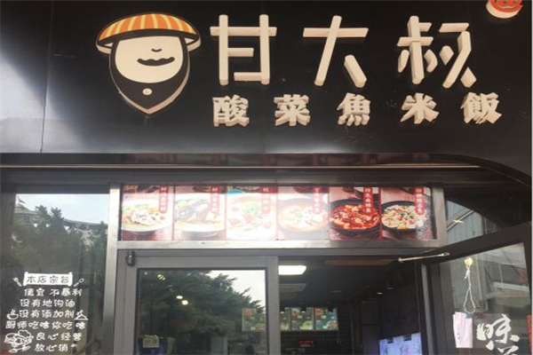 甘大叔酸菜鱼米饭加盟