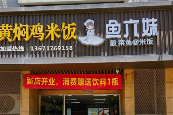 鱼六妹酸菜鱼米饭加盟