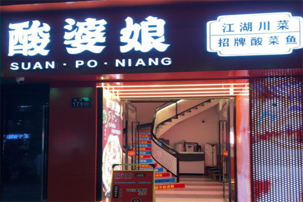 酸婆娘泡菜鱼加盟