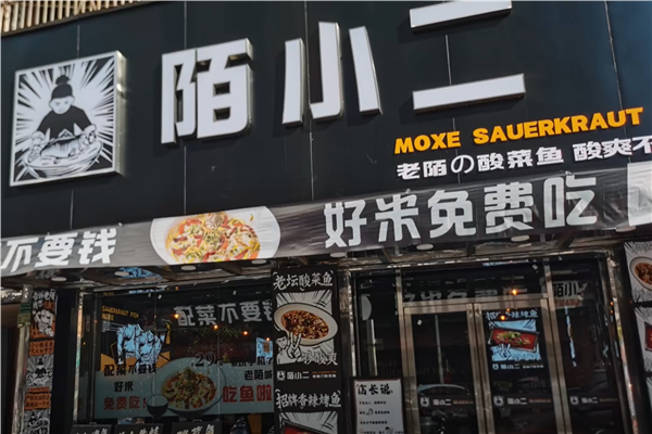 陌小二酸菜鱼加盟